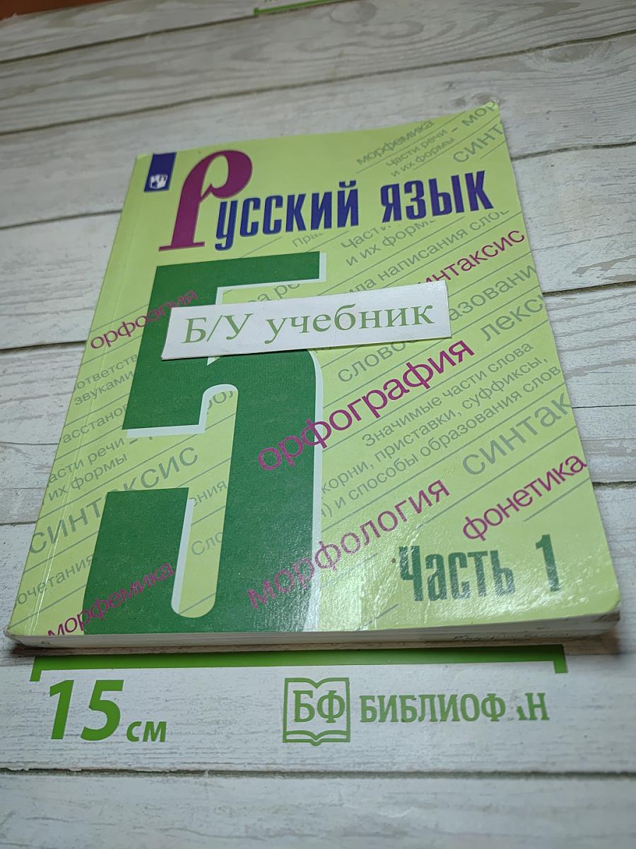 Русский язык 5 класс, Часть 1