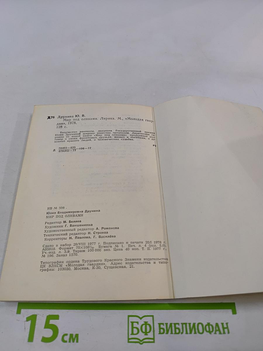 Мир под оливами