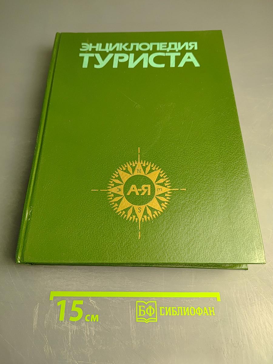 Энциклопедия туриста
