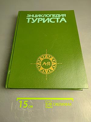 Энциклопедия туриста