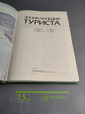 Энциклопедия туриста