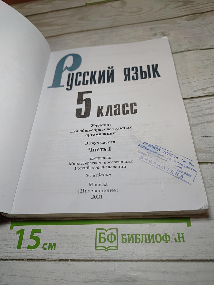 Русский язык 5 класс, Часть 1