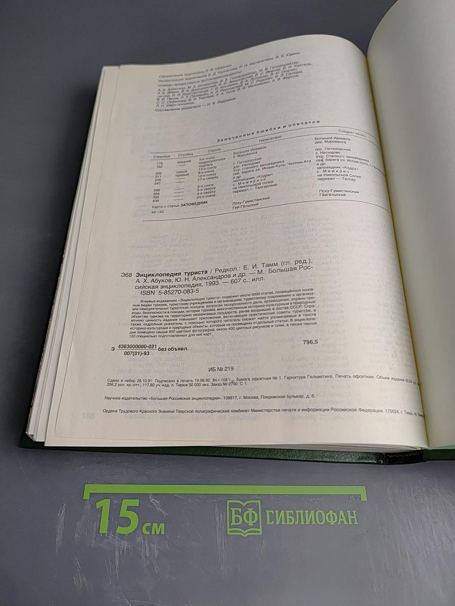 Энциклопедия туриста