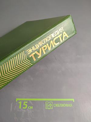 Энциклопедия туриста