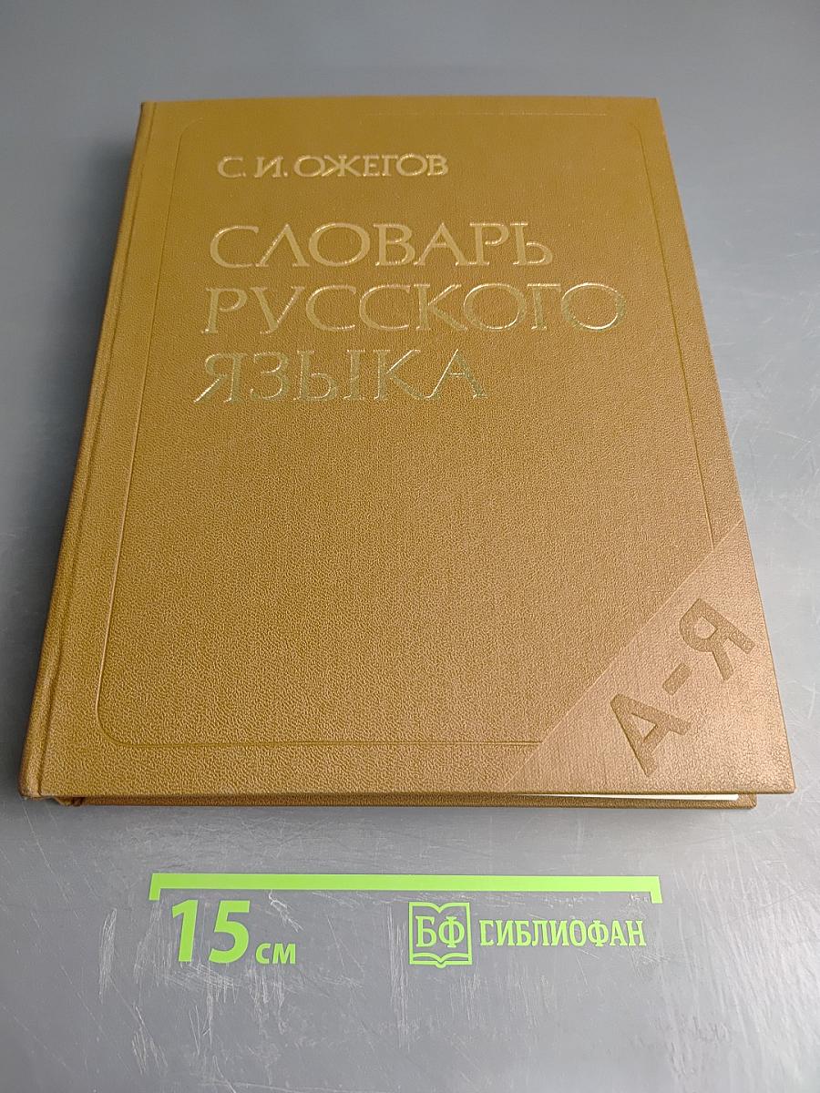 Словарь русского языка