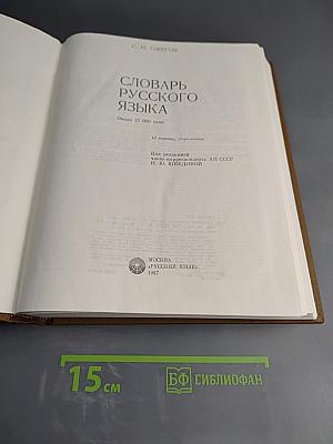Словарь русского языка