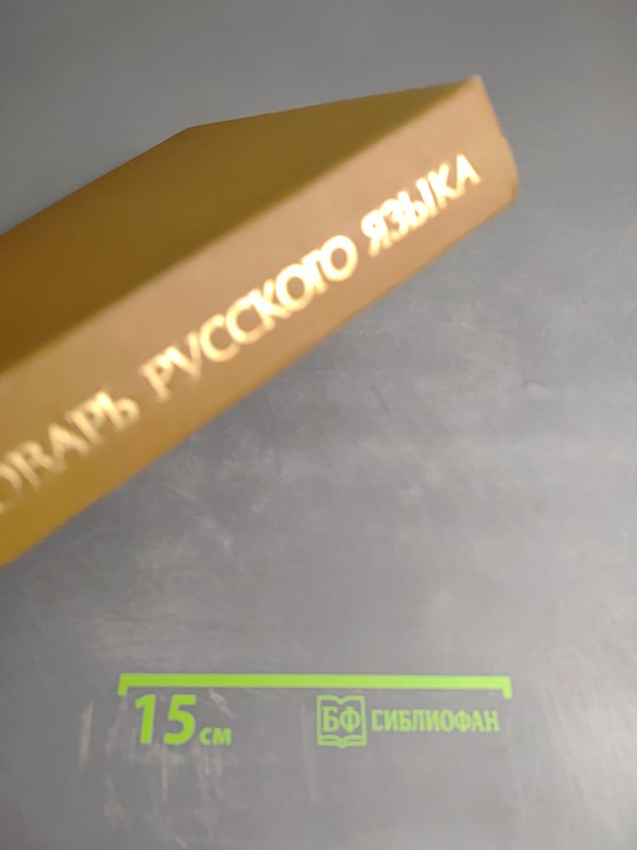 Словарь русского языка
