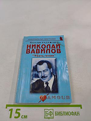 Николай Вавилов: "Убить гения"