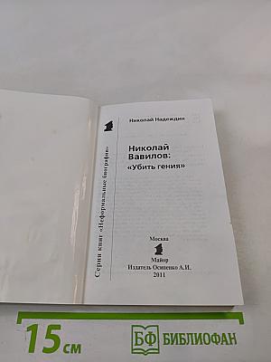 Николай Вавилов: "Убить гения"