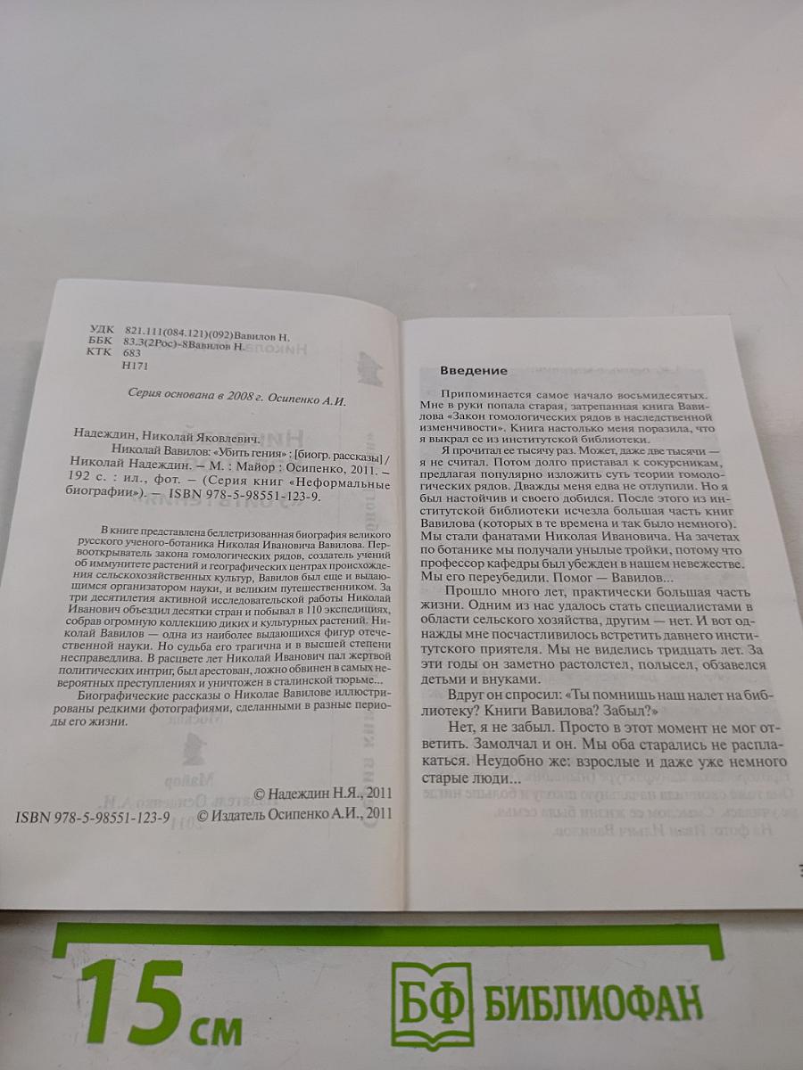 Николай Вавилов: "Убить гения"