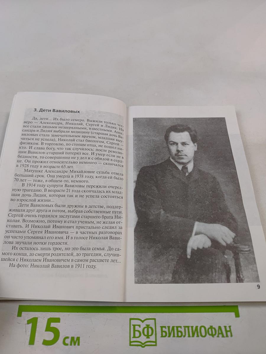 Николай Вавилов: "Убить гения"