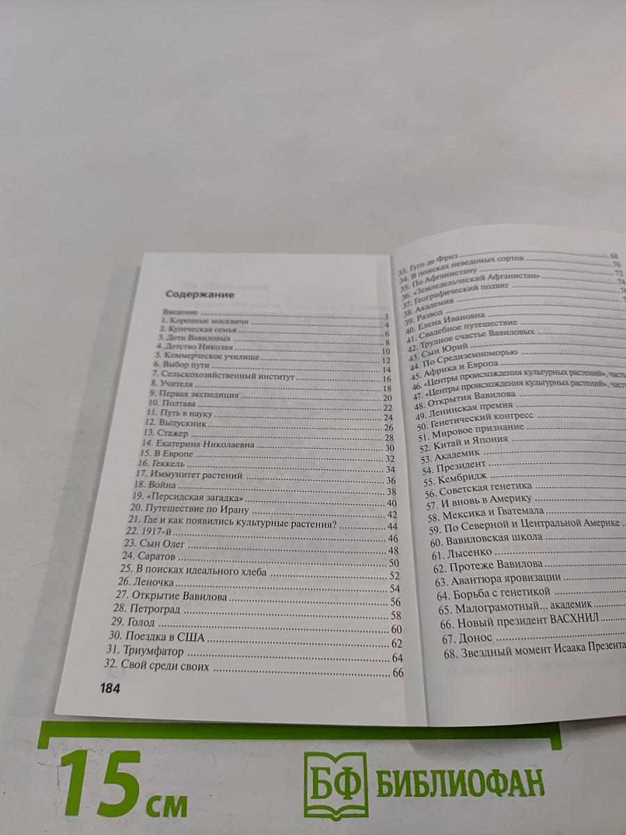 Николай Вавилов: "Убить гения"