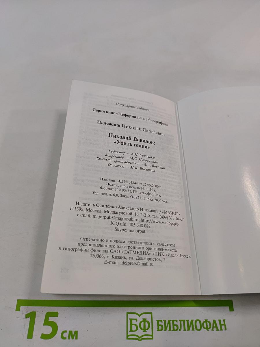 Николай Вавилов: "Убить гения"