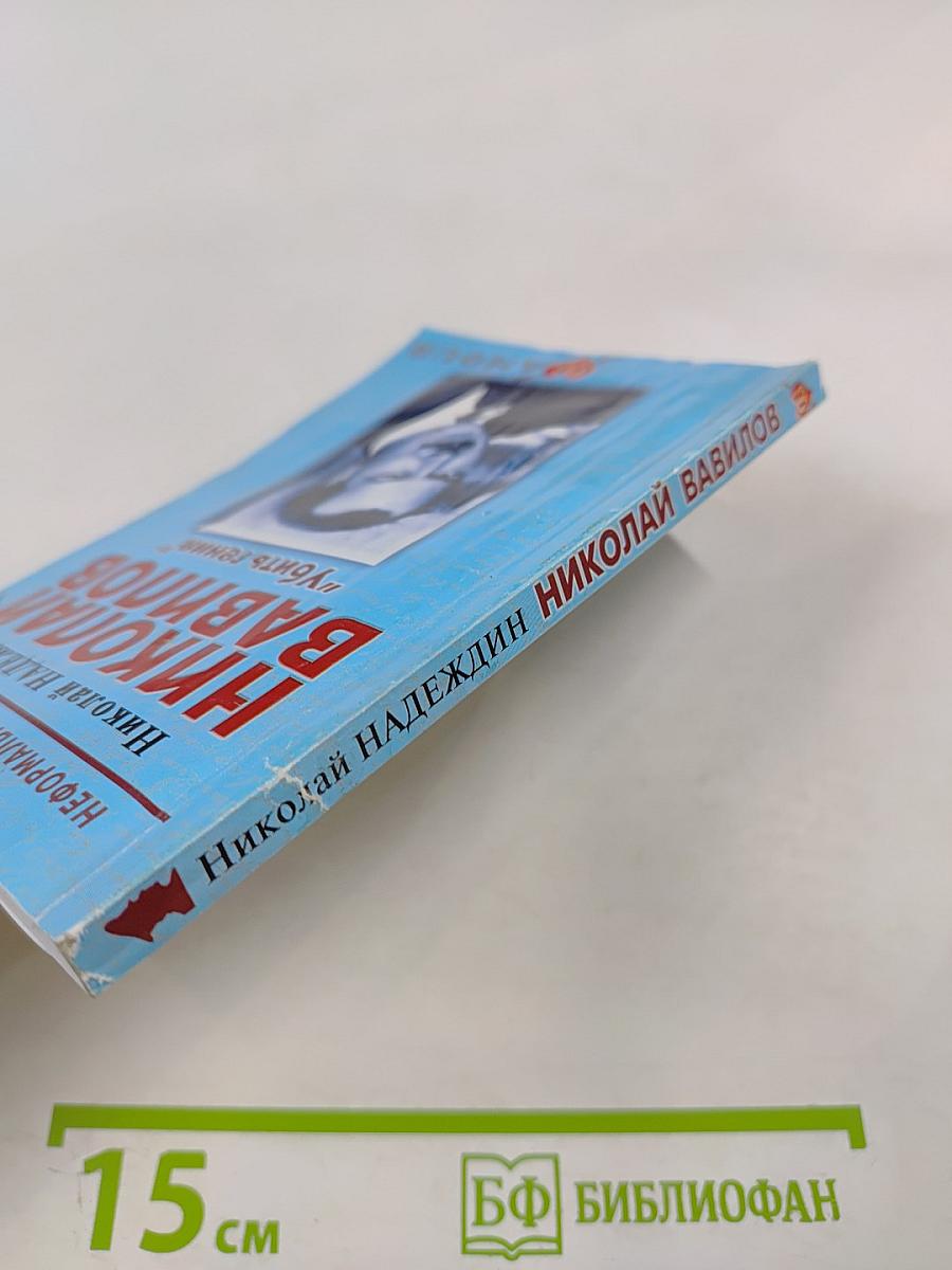 Николай Вавилов: "Убить гения"