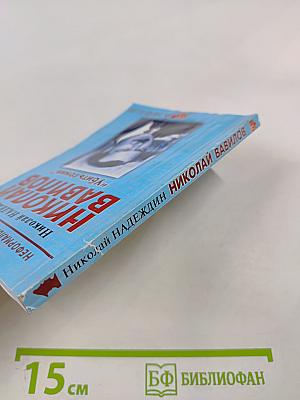 Николай Вавилов: "Убить гения"