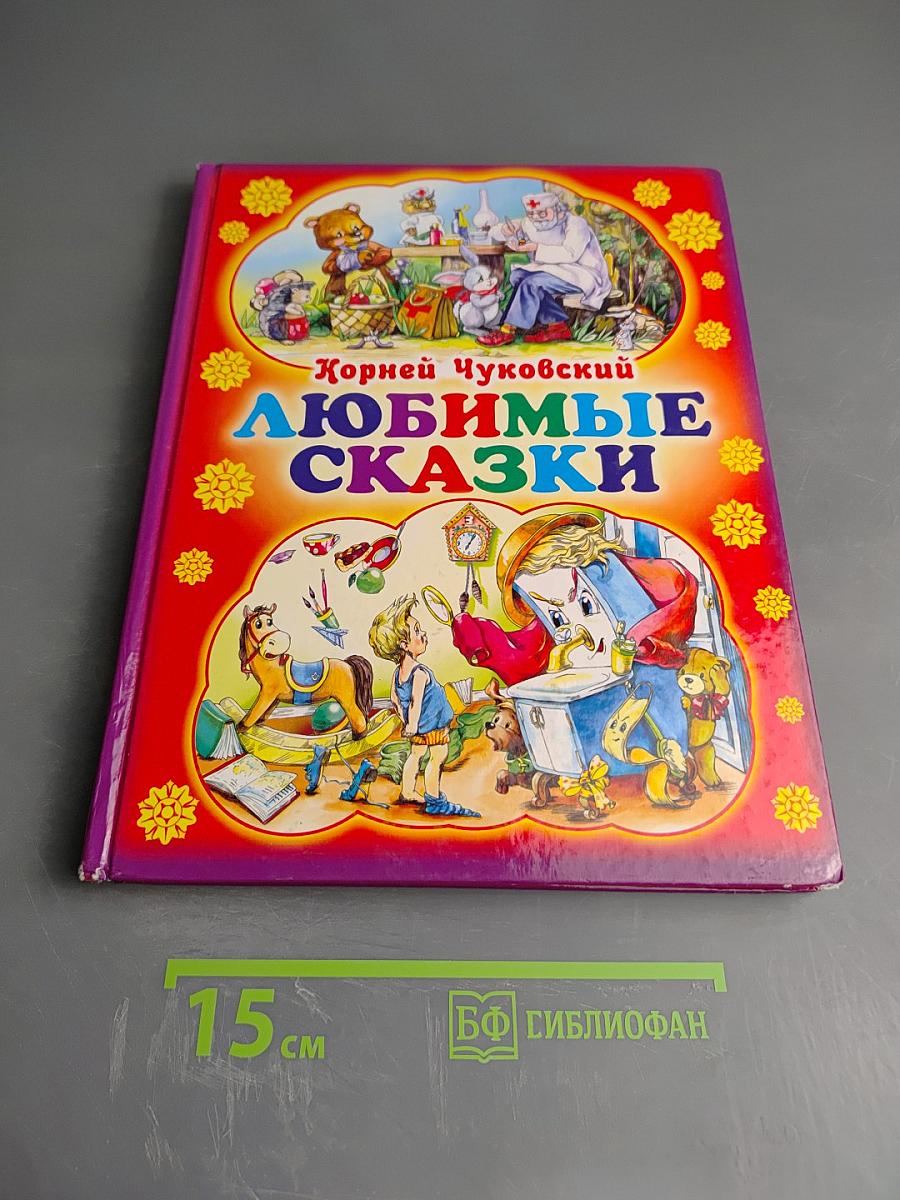 Любимые сказки