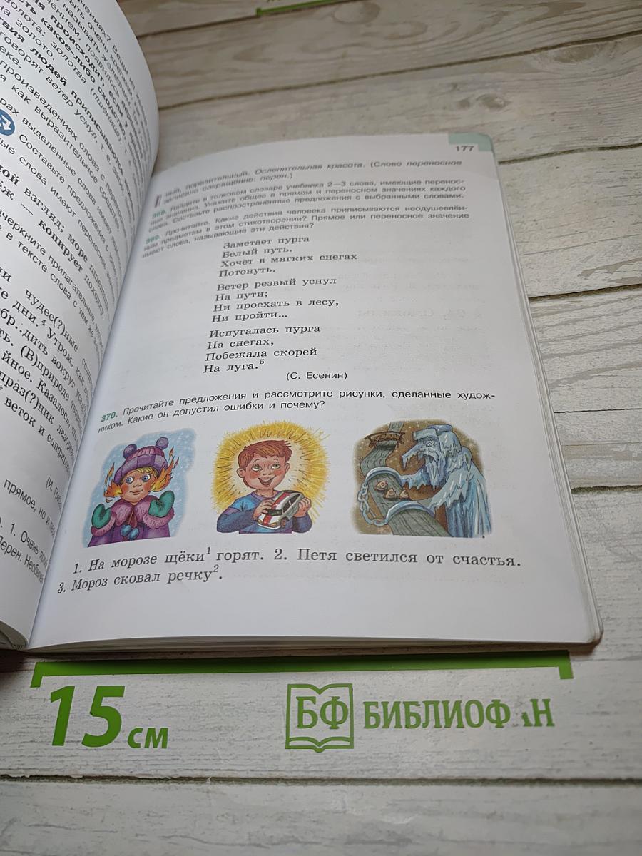 Русский язык 5 класс, Часть 1