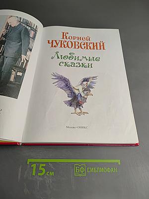 Любимые сказки