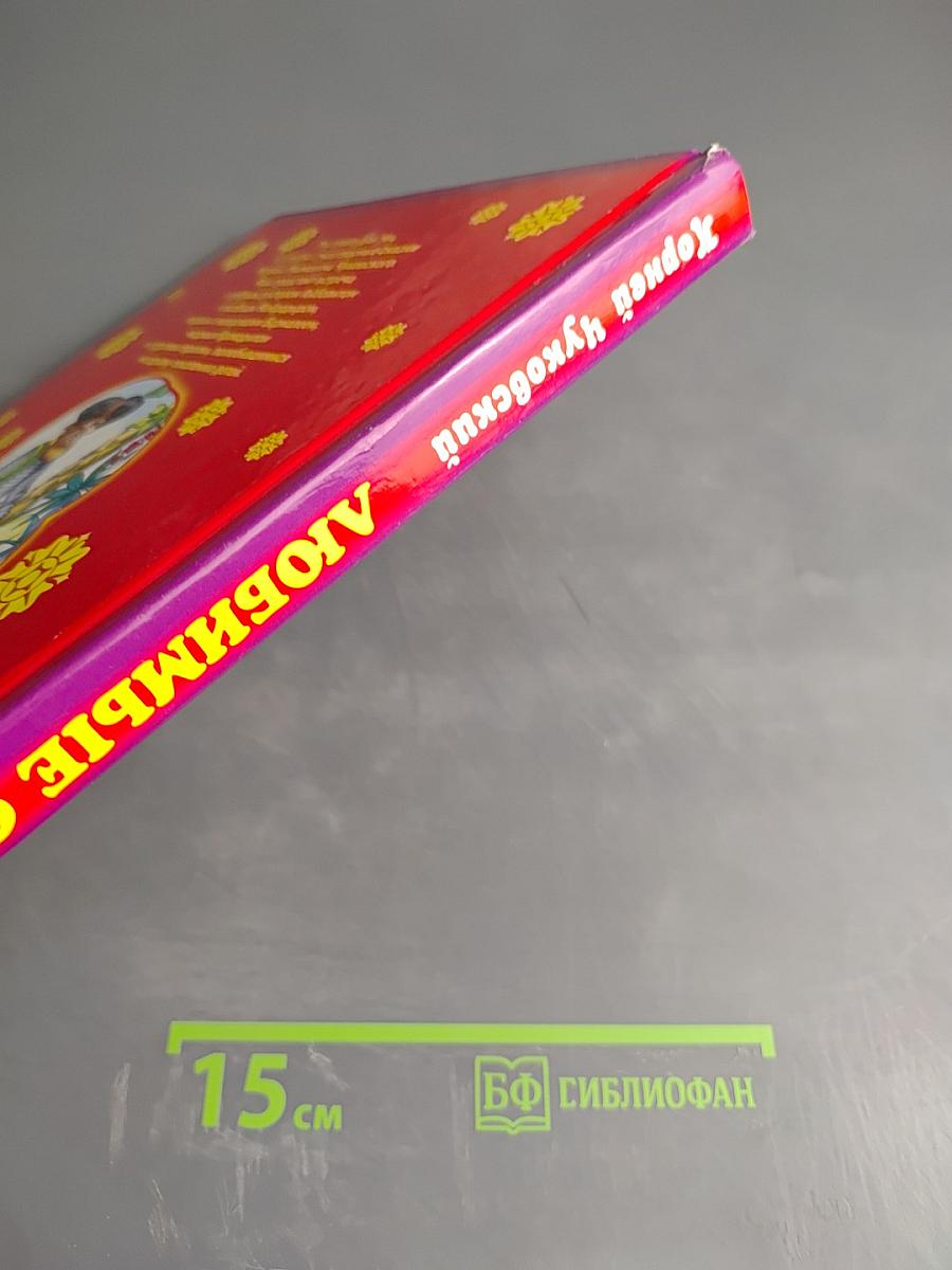 Любимые сказки