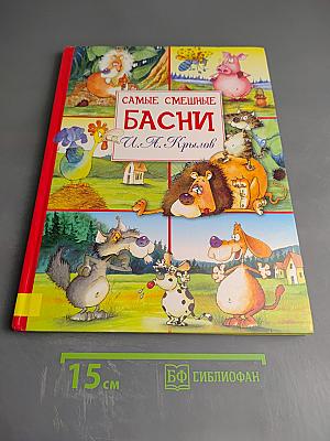 Самые смешные басни