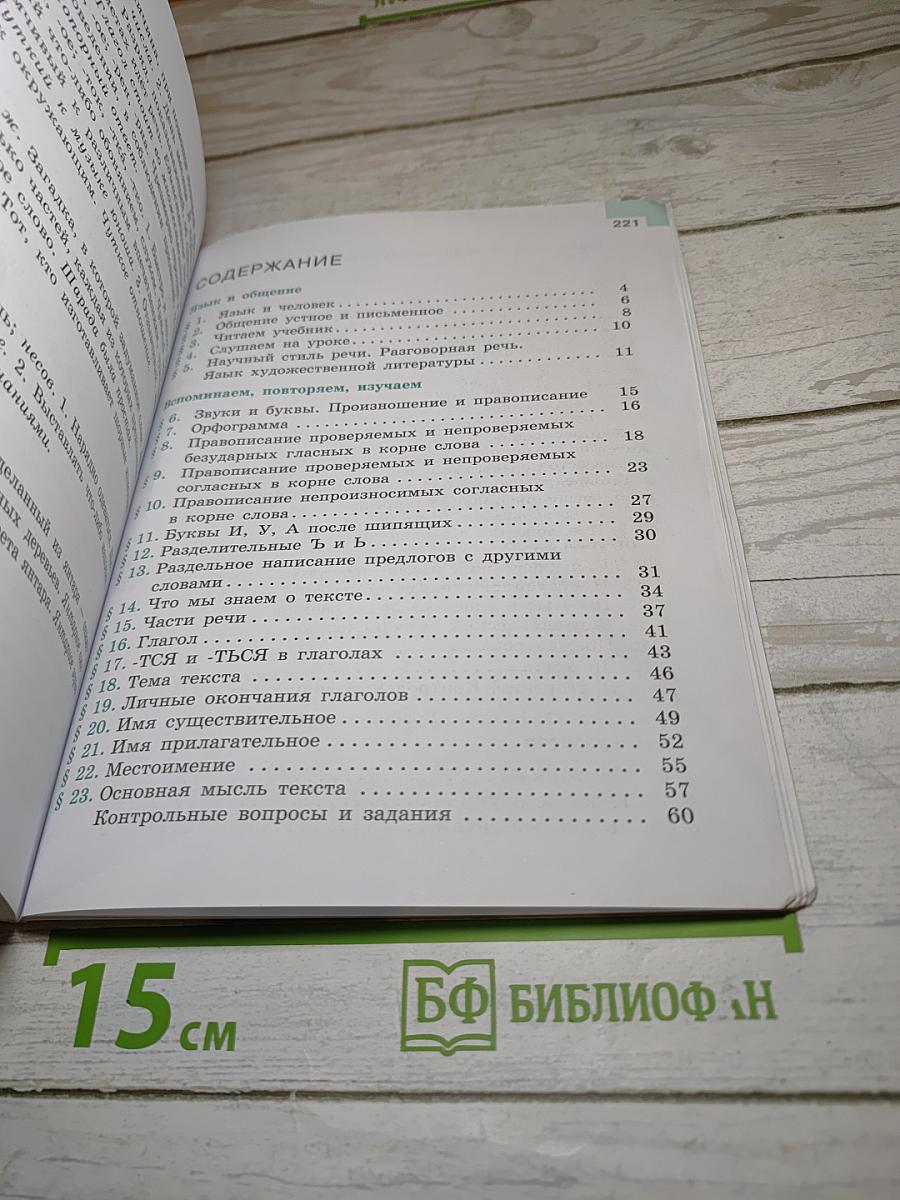 Русский язык 5 класс, Часть 1