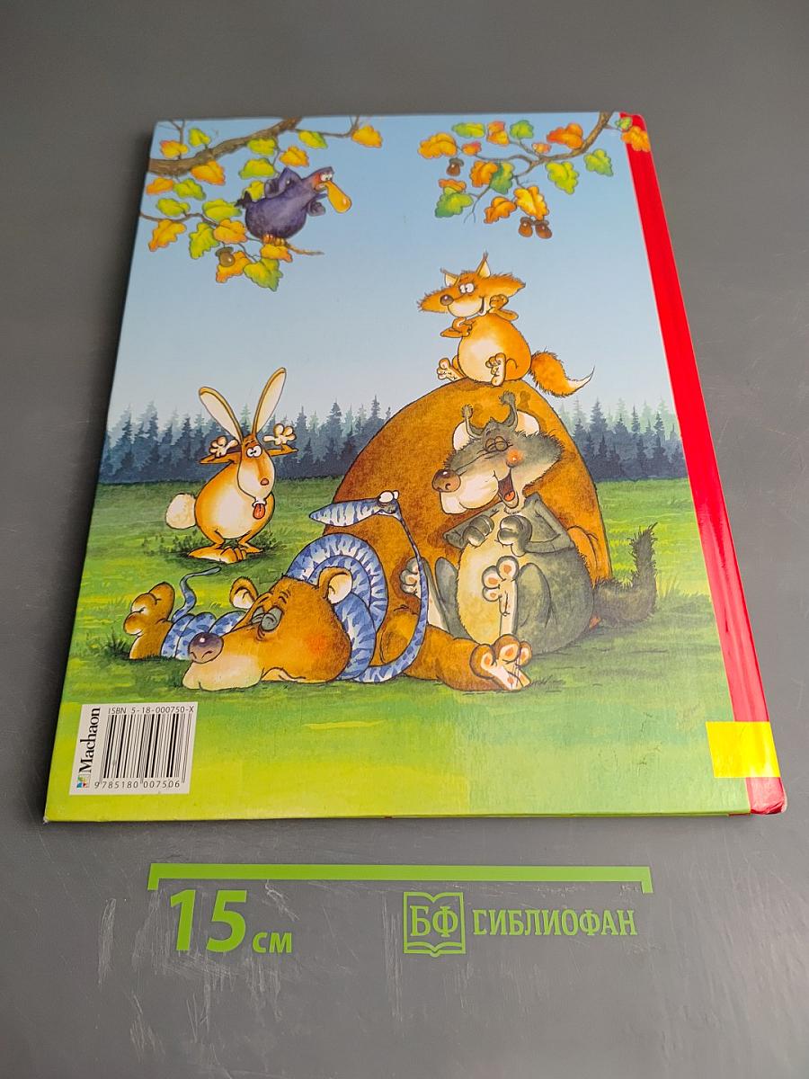 Самые смешные басни