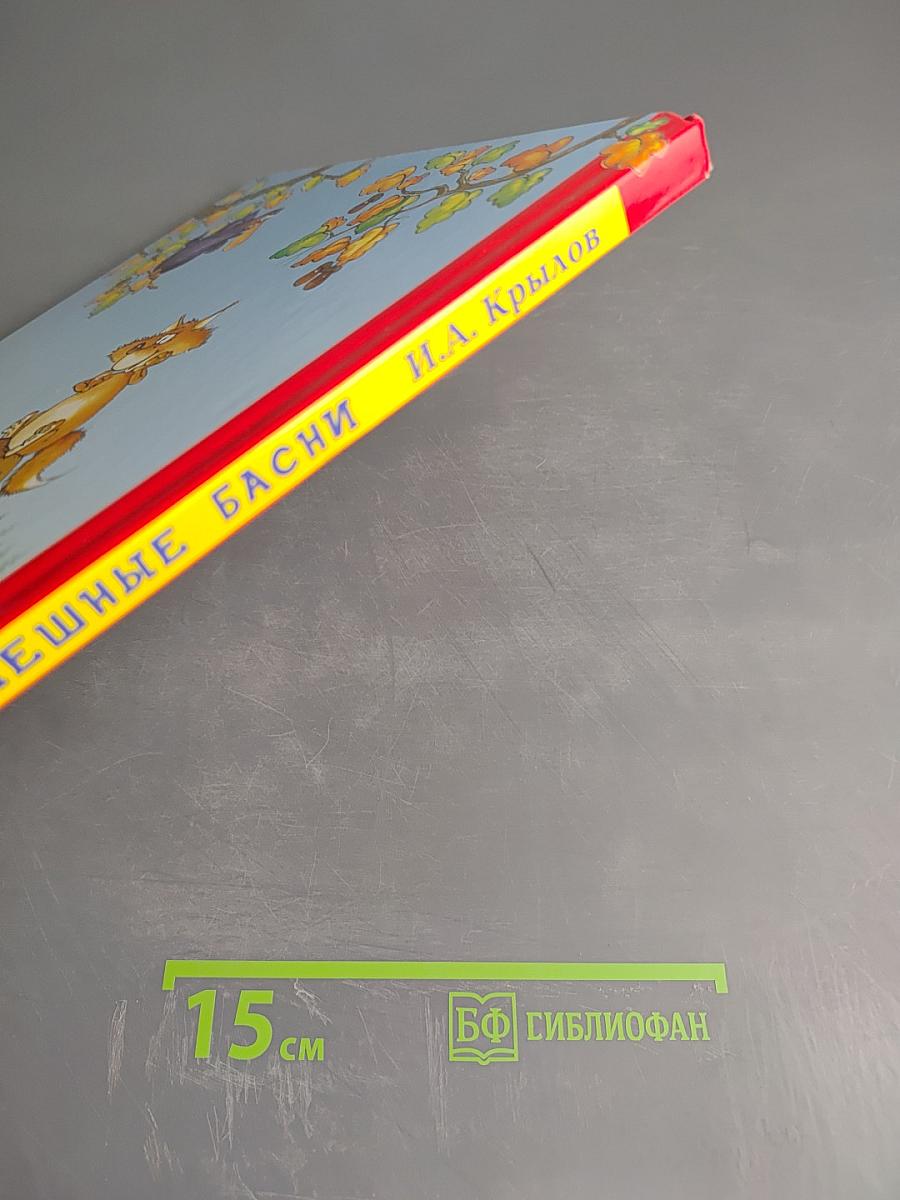 Самые смешные басни