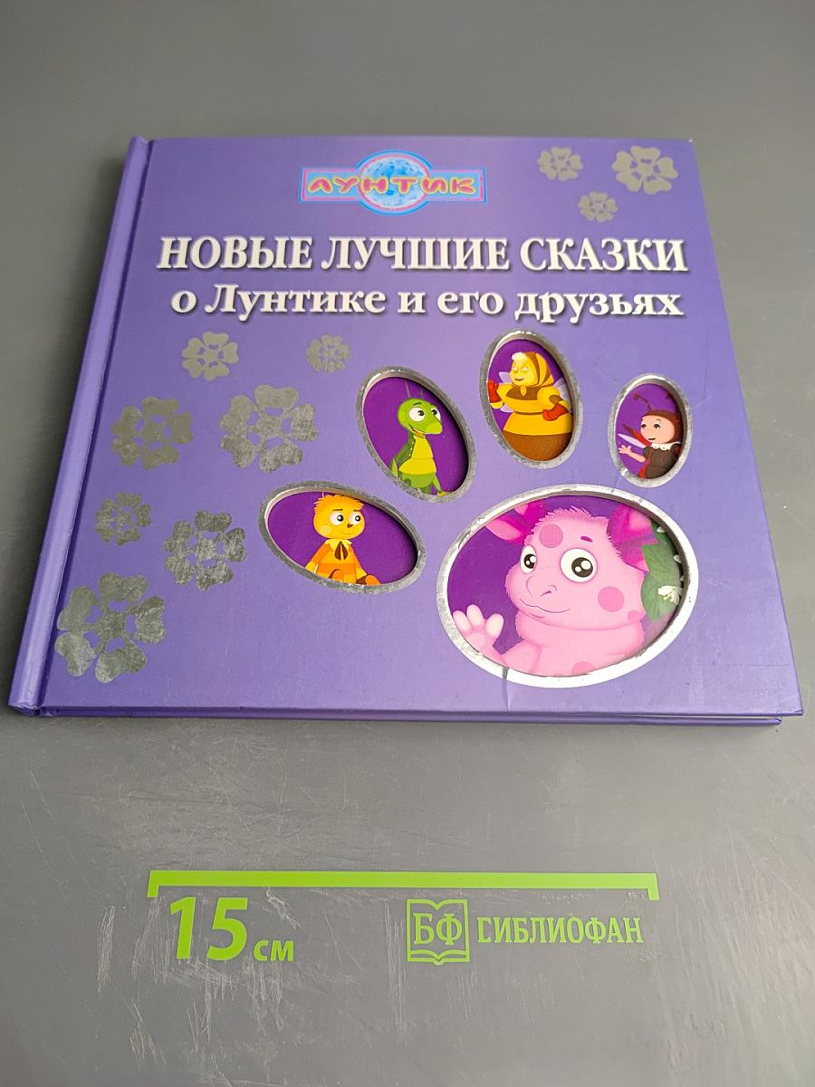 Новые лучшие сказки о Лунтике и его друзьях