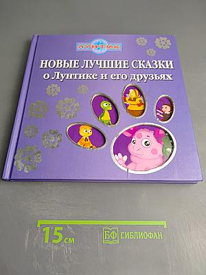 Новые лучшие сказки о Лунтике и его друзьях
