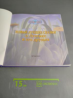 Новые лучшие сказки о Лунтике и его друзьях