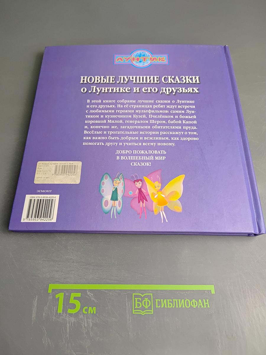 Новые лучшие сказки о Лунтике и его друзьях