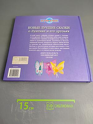 Новые лучшие сказки о Лунтике и его друзьях