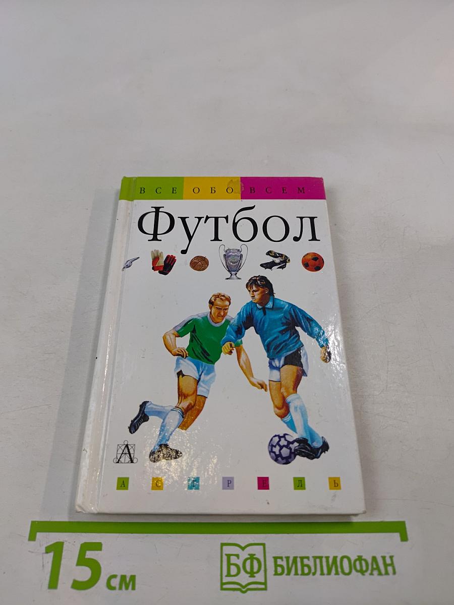 Все обо всем. Футбол