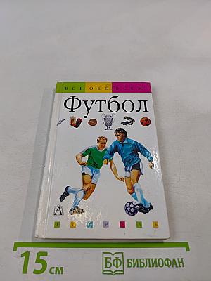 Все обо всем. Футбол
