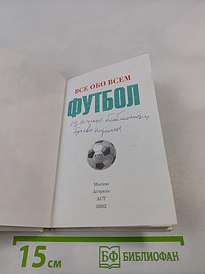 Все обо всем. Футбол