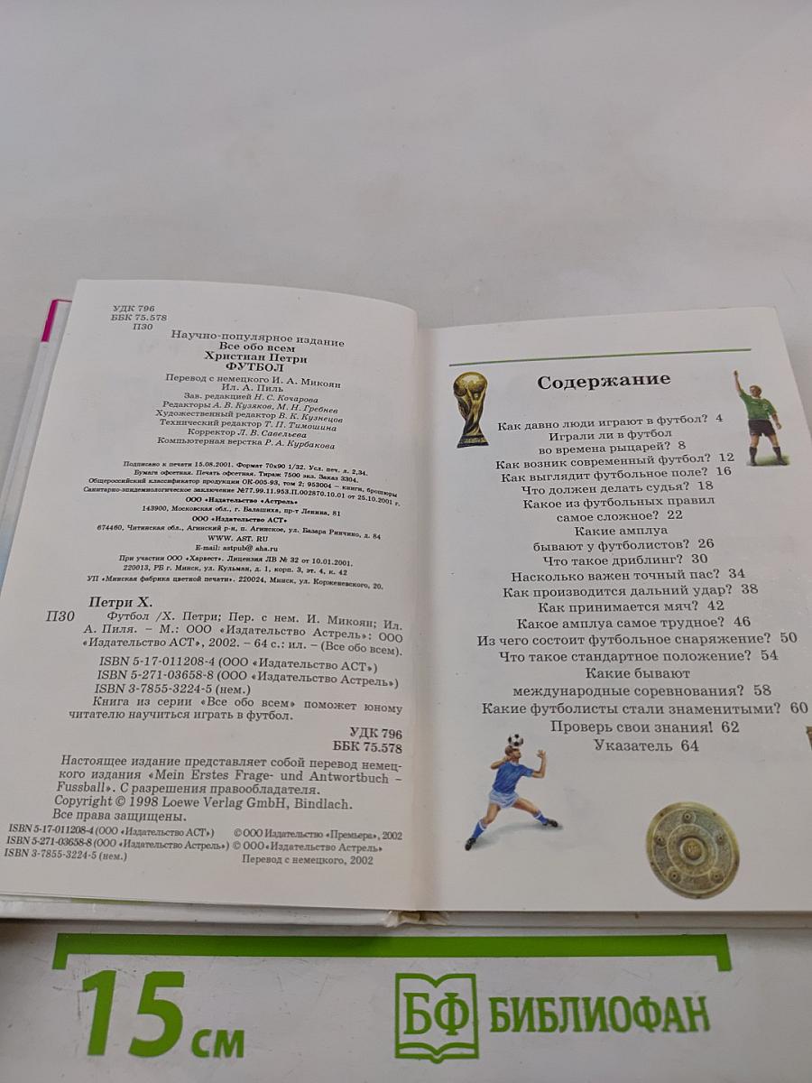 Все обо всем. Футбол