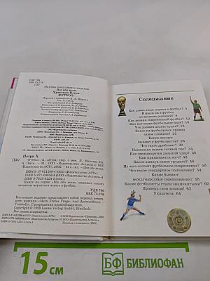 Все обо всем. Футбол