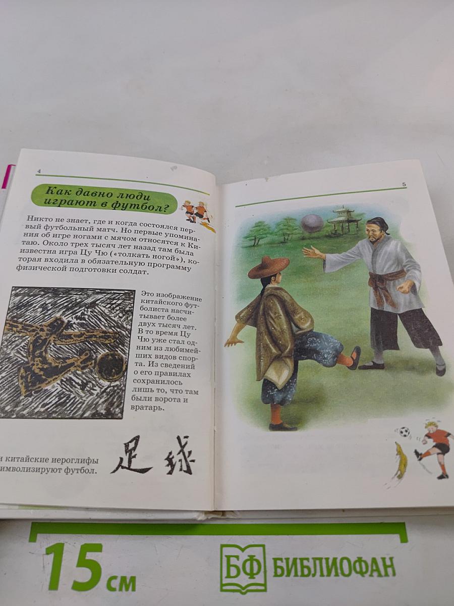 Все обо всем. Футбол