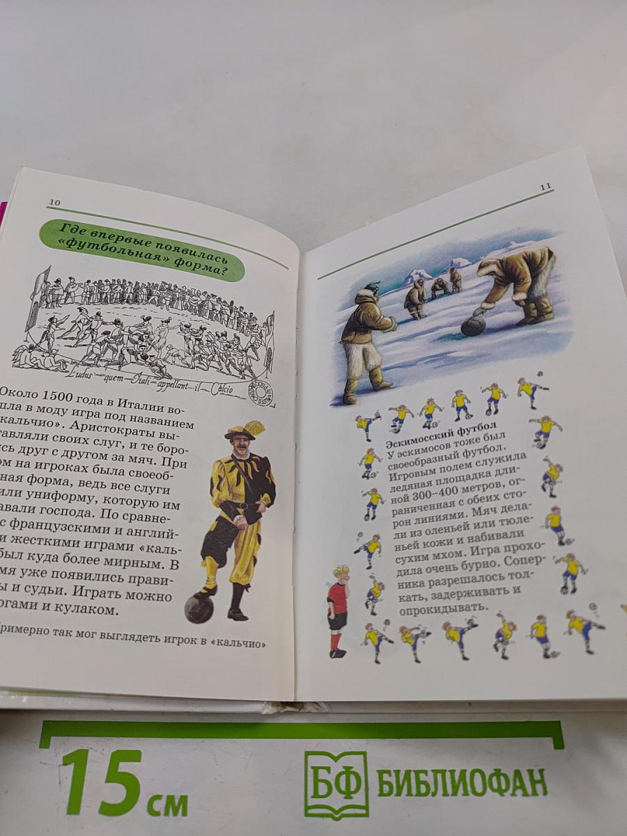 Все обо всем. Футбол