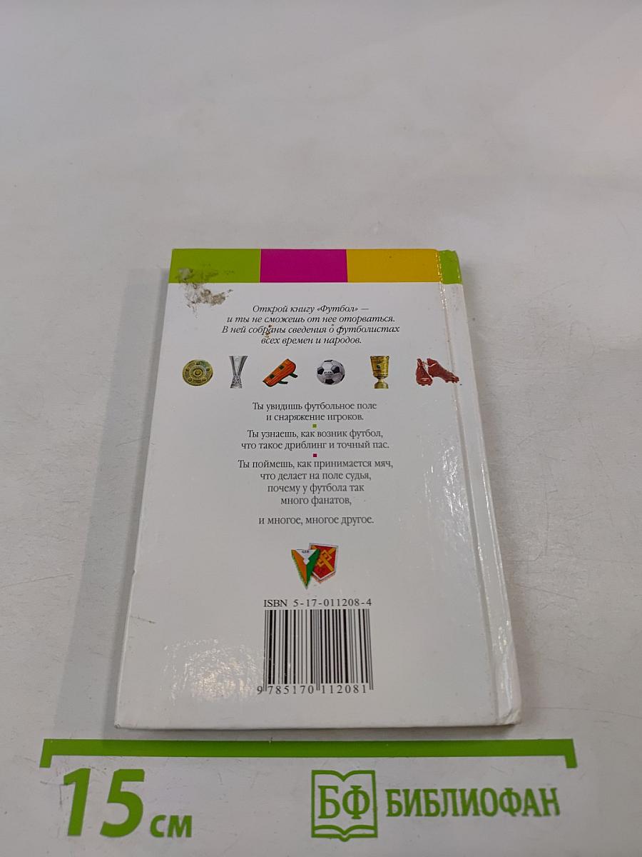 Все обо всем. Футбол