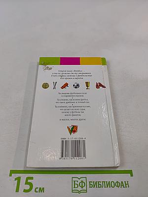 Все обо всем. Футбол