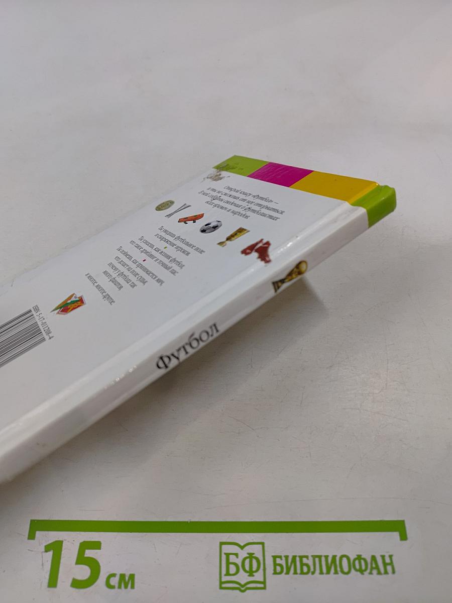 Все обо всем. Футбол