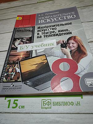 Изобразительное искусство в театре, кино, на телевидении для 8 класса