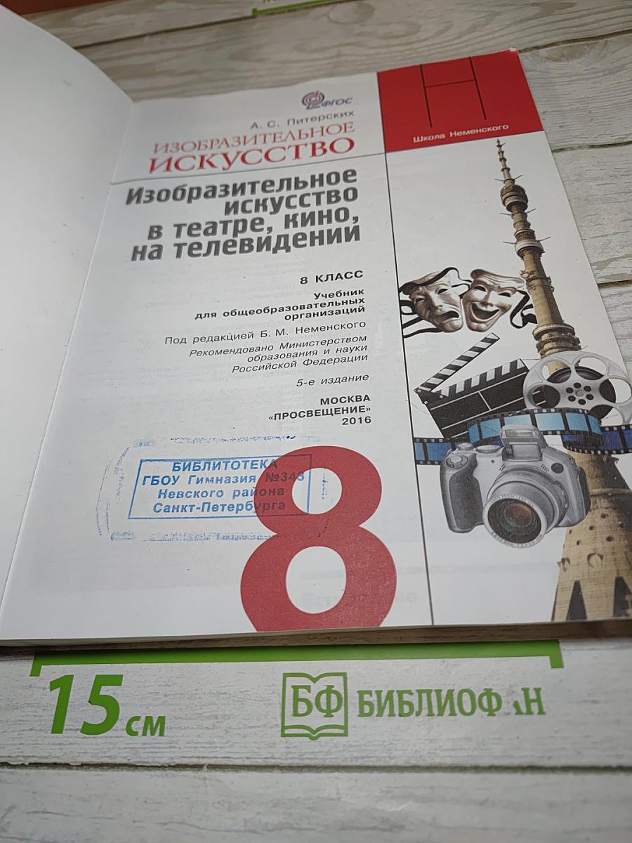 Изобразительное искусство в театре, кино, на телевидении для 8 класса