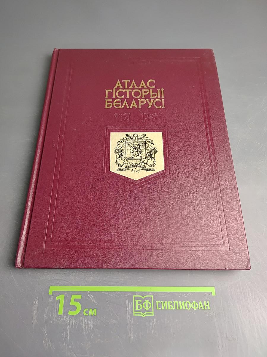 Атлас гісторыі Беларусі ад старажытнасці да нашых дзён