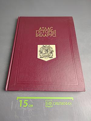 Атлас гісторыі Беларусі ад старажытнасці да нашых дзён