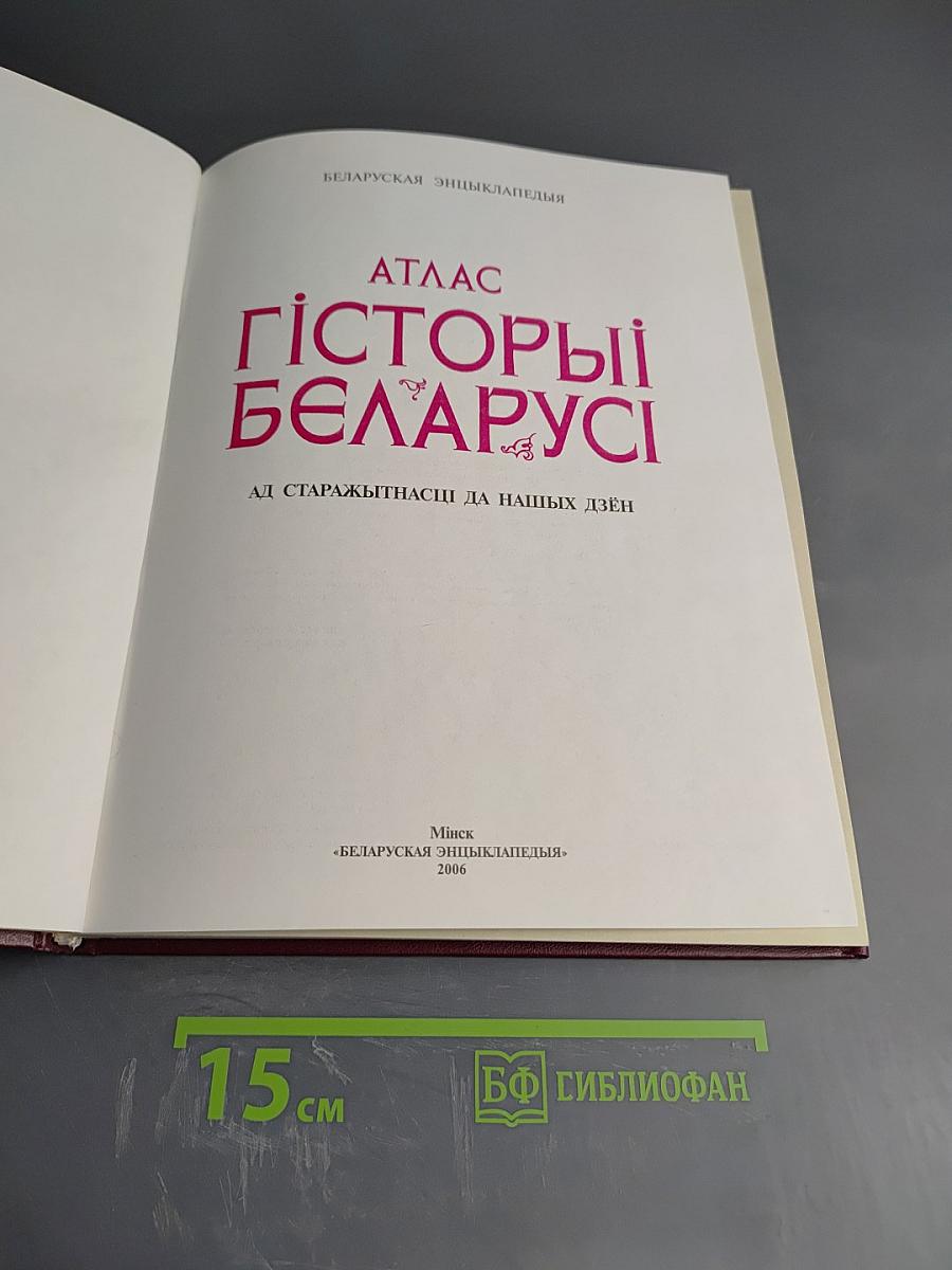 Атлас гісторыі Беларусі ад старажытнасці да нашых дзён