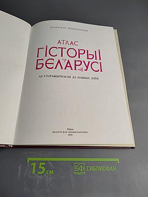 Атлас гісторыі Беларусі ад старажытнасці да нашых дзён