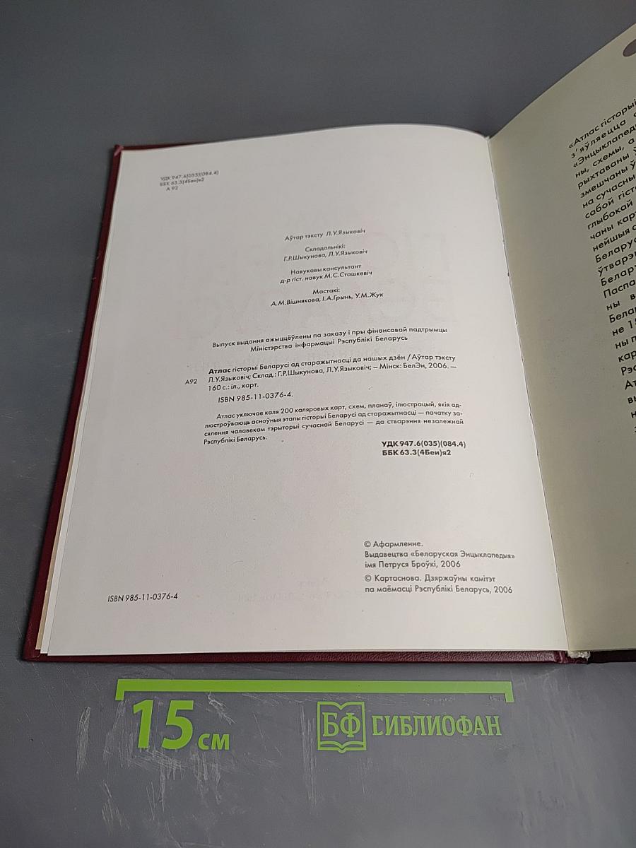 Атлас гісторыі Беларусі ад старажытнасці да нашых дзён