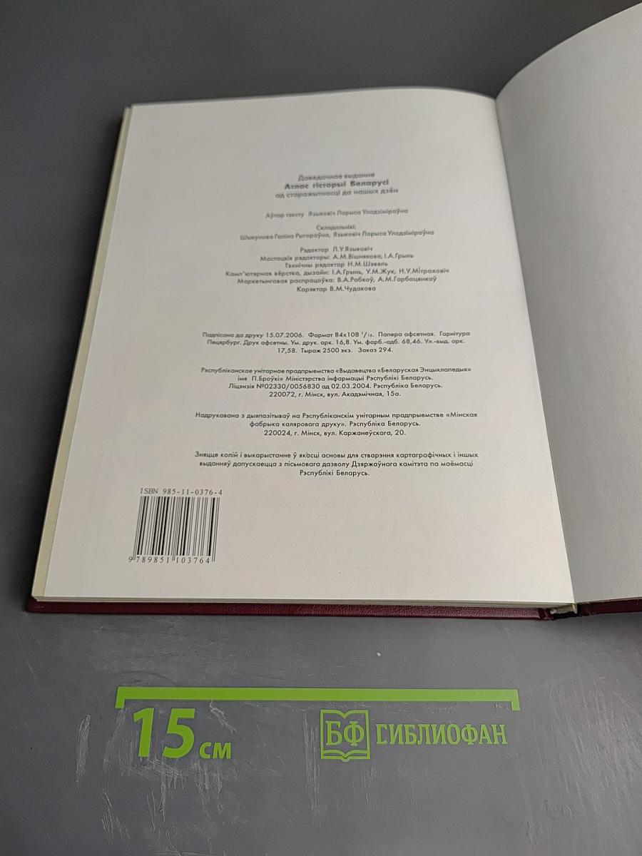 Атлас гісторыі Беларусі ад старажытнасці да нашых дзён